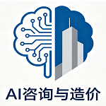 咨询与造价AI