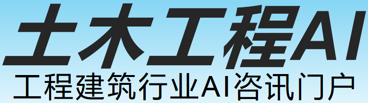 土木工程AI—工程行业AI学习交流圈子